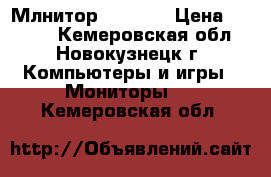 Млнитор samsung › Цена ­ 3 000 - Кемеровская обл., Новокузнецк г. Компьютеры и игры » Мониторы   . Кемеровская обл.